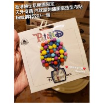 香港迪士尼樂園限定 天外奇蹟 汽球屋刺繡圖案造型布貼